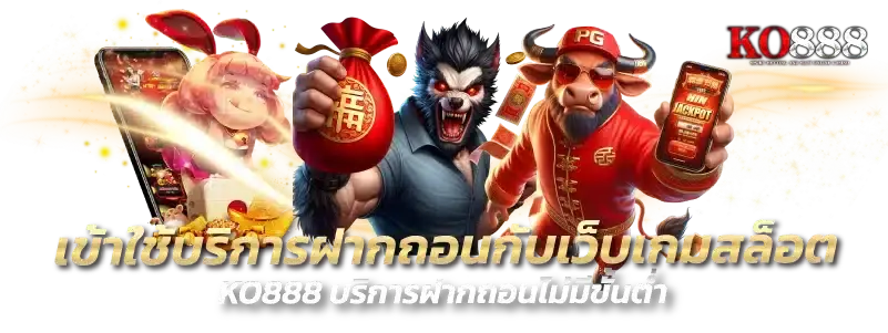 KO888 เว็บสล็อตแตกง่าย รวมเกมสล็อตยอดนิยมจากทุกค่าย
