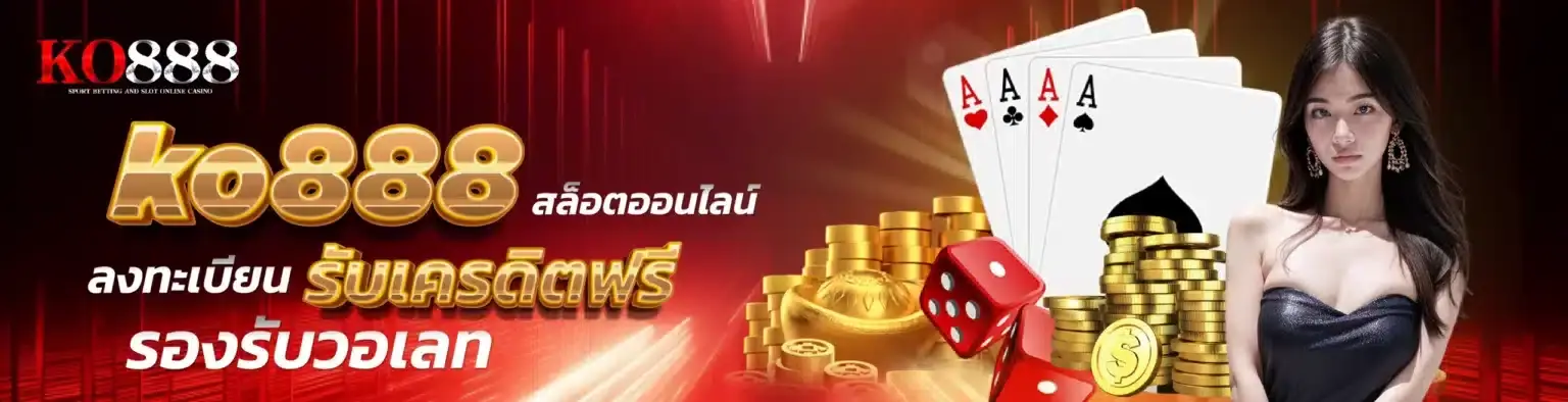 KO888 เกมยอดนิยม แจ็คพอตแตกบ่อย