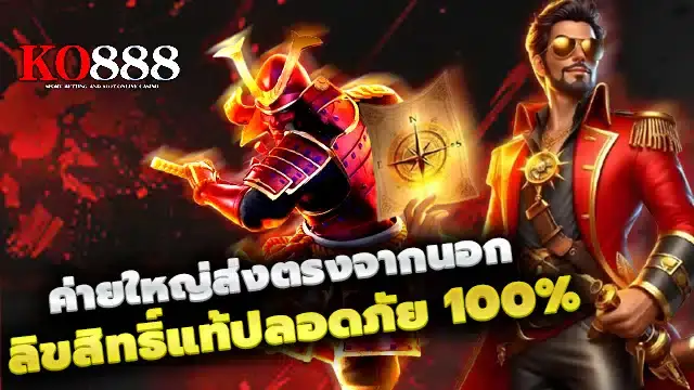 KO888 เว็บสล็อตเว็บตรง ฝากถอนออโต้ รวดเร็ว ปลอดภัย