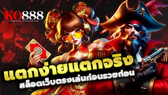 KO888 เว็บสล็อตมาตรฐานสากล เล่นง่าย ถอนจริง