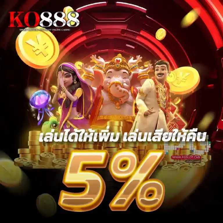 โปรโมชั่นสมาชิกใหม่ KO888 เครดิตฟรีและโบนัสต้อนรับ