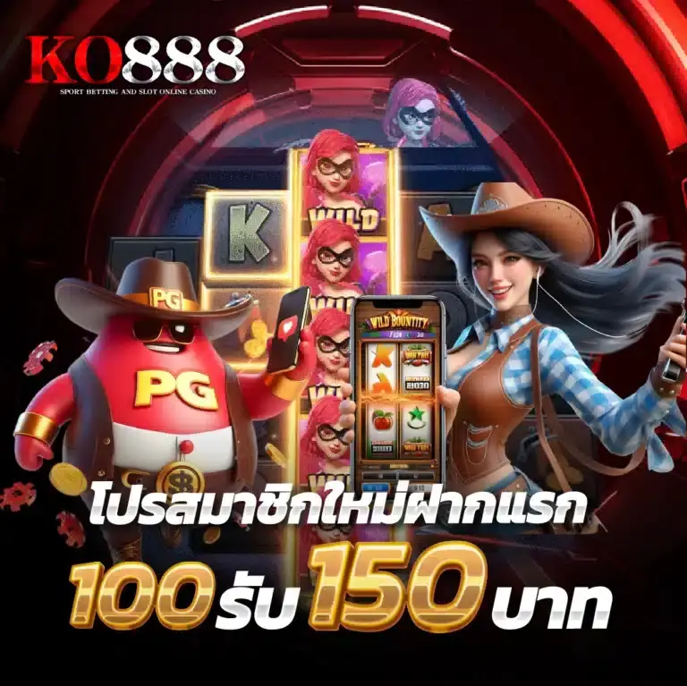 โปรโมชั่นพิเศษ KO888 สำหรับผู้เล่นใหม่และสมาชิกเก่า